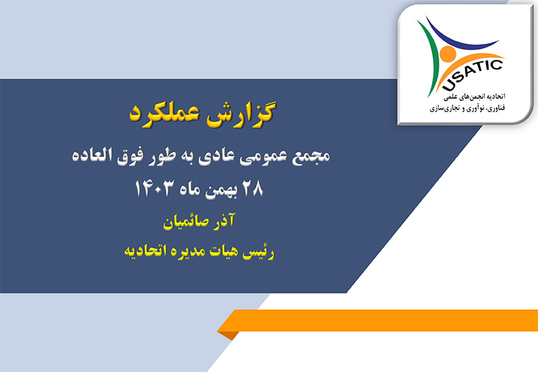 گزارش عملکرد اتحادیه در سال 1403