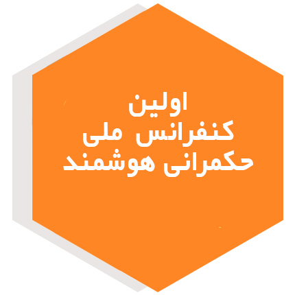 اولین  کنفرانس  ملی  حکمرانی هوشمند 