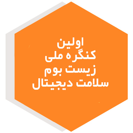 اولین  کنگره ملی زیست بوم  سلامت دیجیتال