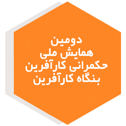 دومین  همایش ملی  حکمرانی کارآفرین بنگاه کارآفرین