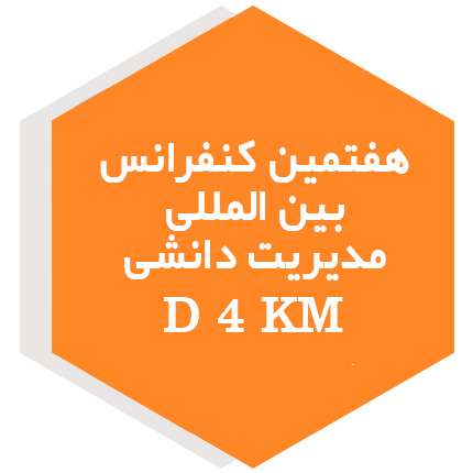 هفتمین کنفرانس بین المللی مدیریت دانشی KM 4 D